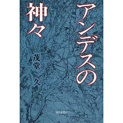 アンデスの神々 [単行本]