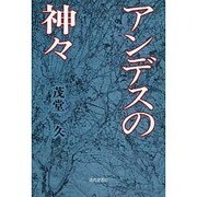 アンデスの神々 [単行本]