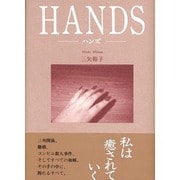 HANDS―ハンズ [単行本]