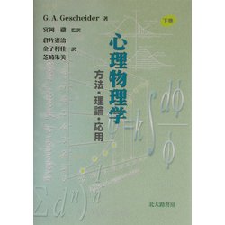 心理物理学―方法・理論・応用〈下巻〉 [単行本]