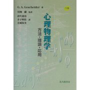 心理物理学―方法・理論・応用〈下巻〉 [単行本]