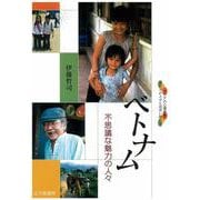 ベトナム 不思議な魅力の人々―アジアの心理学者 アジアの人々と出会い語らう [全集叢書]