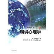 環境心理学〈下〉原理と実践 [単行本]