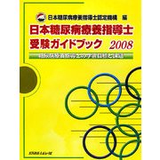 日本糖尿病療養指導士受験ガイドブック―糖尿病療養指導士の学習目標と課題〈2008〉 [単行本]