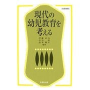 現代の幼児教育を考える 改訂新版 [単行本]