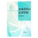 未来志向の生涯学習 [単行本]