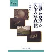 世界を見せた明治の写真帖(叢書・地球発見) [全集叢書]