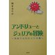 アンドリューとジュリアの冒険―見捨てられた人工太陽 [単行本]