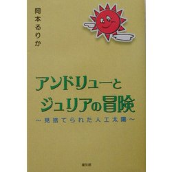 アンドリューとジュリアの冒険―見捨てられた人工太陽 [単行本]