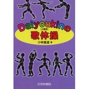 Daiyoukin(大腰筋)の歌体操 [単行本]