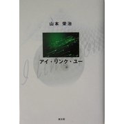 アイ・リンク・ユー [単行本]
