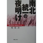 南北統一の夜明け―朝米関係の軌跡をたどる [単行本]