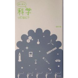 娘と話す 科学ってなに? [単行本]