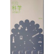 娘と話す 科学ってなに? [単行本]