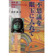 不思議を眼玉に入れて―粟津潔 横断的デザインの原点 [単行本]