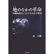 地(つち)のなかの革命―沖縄戦後史における存在の解放 [単行本]