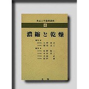 食品工学基礎講座 6