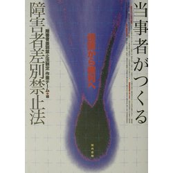 当事者がつくる障害者差別禁止法―保護から権利へ [単行本]