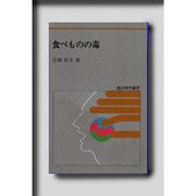 食べものの毒(食の科学選書〈2〉) [単行本]