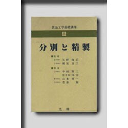 食品工学基礎講座 8 分別と精製