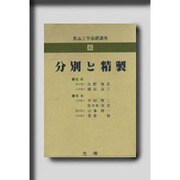 食品工学基礎講座 8 分別と精製