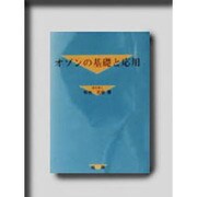 オゾンの基礎と応用 [単行本]
