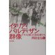 イタリア・パルティザン群像―ナチスと戦った抵抗者たち [単行本]