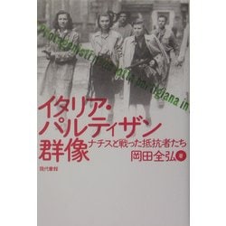 イタリア・パルティザン群像―ナチスと戦った抵抗者たち [単行本]
