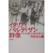 イタリア・パルティザン群像―ナチスと戦った抵抗者たち [単行本]