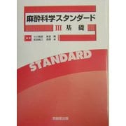 麻酔科学スタンダード〈3〉基礎 [単行本]