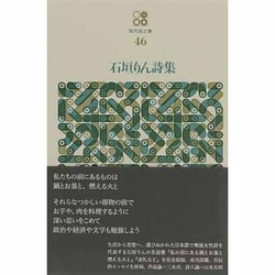石垣りん詩集（現代詩文庫 第 1期46） [全集叢書]