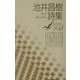 池井昌樹詩集(現代詩文庫) [全集叢書]