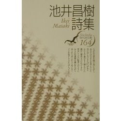 池井昌樹詩集(現代詩文庫) [全集叢書]
