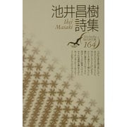 池井昌樹詩集(現代詩文庫) [全集叢書]