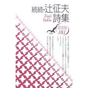 続続・辻征夫詩集(現代詩文庫) [全集叢書]