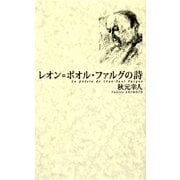 レオン=ポオル・ファルグの詩 [単行本]