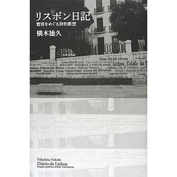 リスボン日記―寛容をめぐる詩的断想 [単行本]