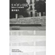 リスボン日記―寛容をめぐる詩的断想 [単行本]
