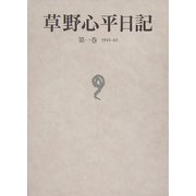 草野心平日記〈第1巻〉1942-1963 [全集叢書]