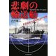 悲劇の輸送船―言語道断の戦時輸送の実態(光人社NF文庫) [文庫]