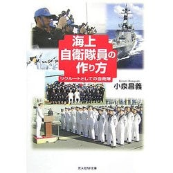 海上自衛隊員の作り方―リクルートとしての自衛隊(光人社NF文庫) [文庫]
