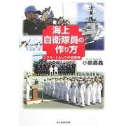 海上自衛隊員の作り方―リクルートとしての自衛隊(光人社NF文庫) [文庫]