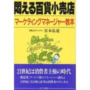 悶える百貨小売店―マーケティングマネージャー教本 [単行本]