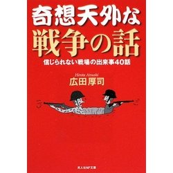 奇想天外な戦争の話―信じられない戦場の出来事40話(光人社NF文庫) [文庫]