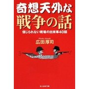 奇想天外な戦争の話―信じられない戦場の出来事40話(光人社NF文庫) [文庫]
