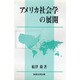 アメリカ社会学の展開 [単行本]
