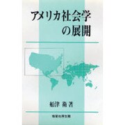 アメリカ社会学の展開 [単行本]
