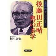 後藤田正晴 男の美学―永遠のナンバー2 [単行本]