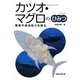 カツオ・マグロのひみつ―驚異の遊泳能力を探る [単行本]