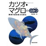 カツオ・マグロのひみつ―驚異の遊泳能力を探る [単行本]
